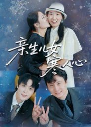 亲生儿女寒人心（40集）徐晓丽&及程微 高清完整版