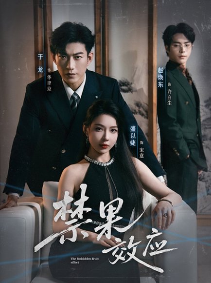 禁果效应（57集）于龙＆盛以婕 高清完整版