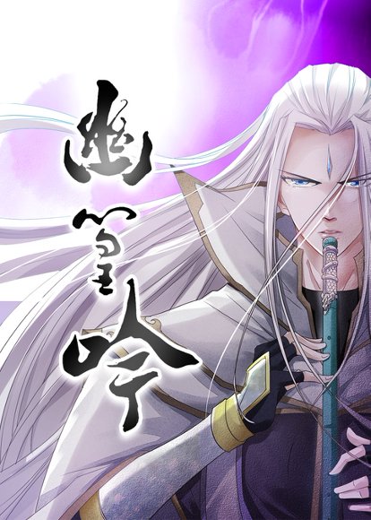 幽篁吟（10集）动漫 高清完整版