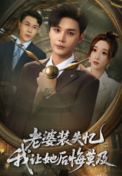 老婆装失忆我让她后悔莫及（70集） 高清完整版