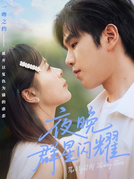 夜晚群星闪耀（70集）罗嘉麒＆包颜萁 高清完整版