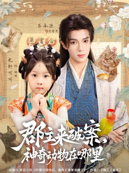 郡主来破案神奇动物在哪里（69集）蔡承源＆龙轩可可 高清完整版