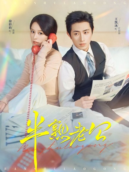 半熟老公（71集）王凯沐＆徐轸轸 高清完整版