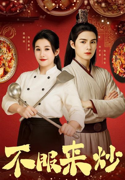 不服来炒（55集）屈婉琼&朱鹏&谢家豪&刘辰锦&陆姝含 高清完整版