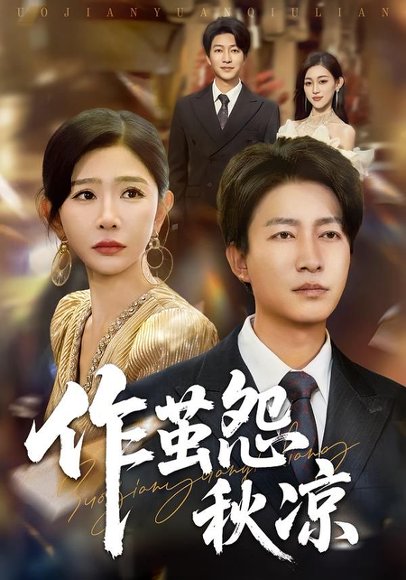 自此山水不相逢&作茧怨秋凉（70集）陈子轩&王妍 高清完整版