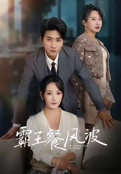 -霸王餐风波（69集）吕游&任燕 高清完整版