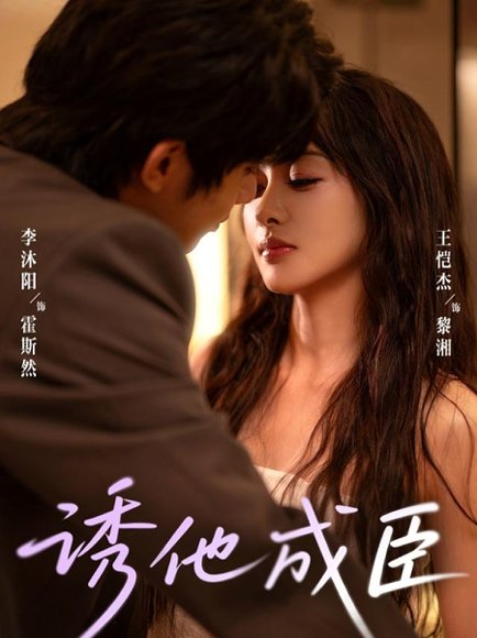 诱他成臣（80集）李沐阳＆王恺杰 高清完整版