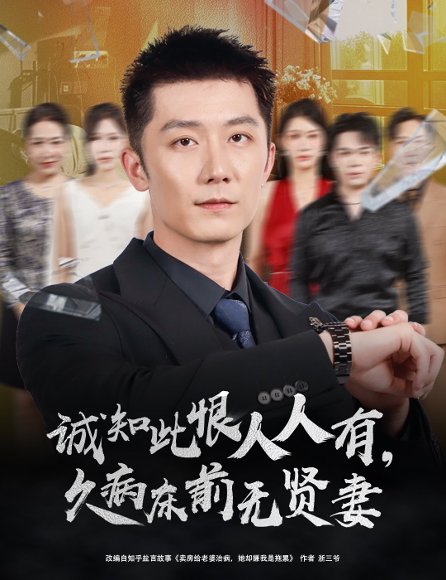 诚知此恨人人有久病床前无贤妻＆诚知此恨人人有，久病床前无贤妻（60集）王雨薇＆张层层 高清完整版