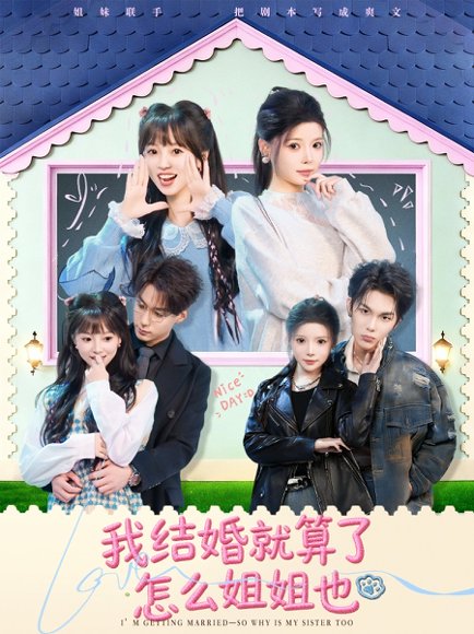 我结婚就算了怎么姐姐也（70集）马义炎＆唐七七 高清完整版