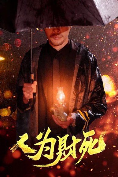 人为财死（47集）孙昊&李沐汐 高清完整版