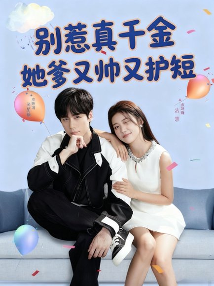 别惹真千金她爹又帅又护短（79集）闵星翰＆高洁慧 高清完整版