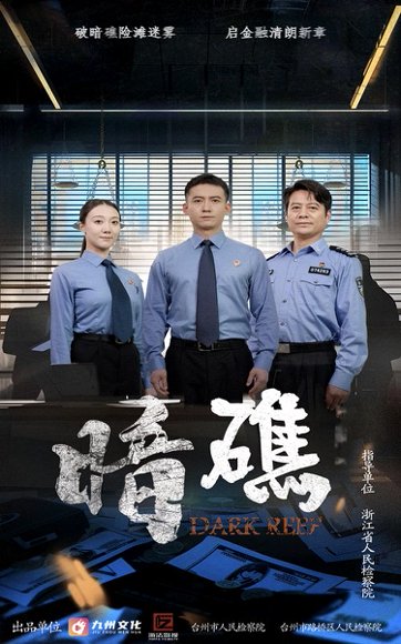 暗礁（19集） 高清完整版