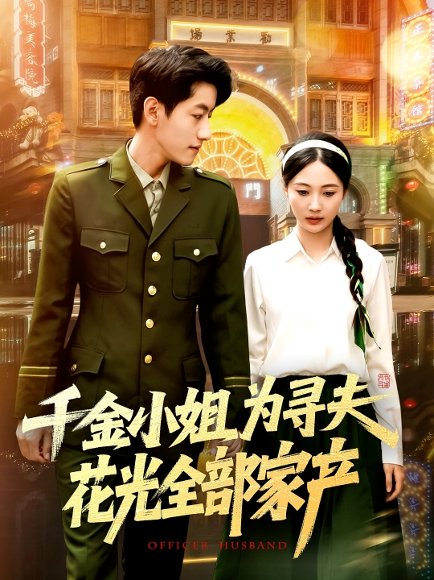 千金小姐为寻夫花光全部家产（106集）罗一心&詹梓琳 高清完整版