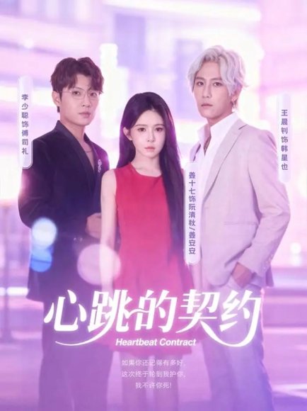 心跳的契约（60集）王晨钊＆姜十七 高清完整版