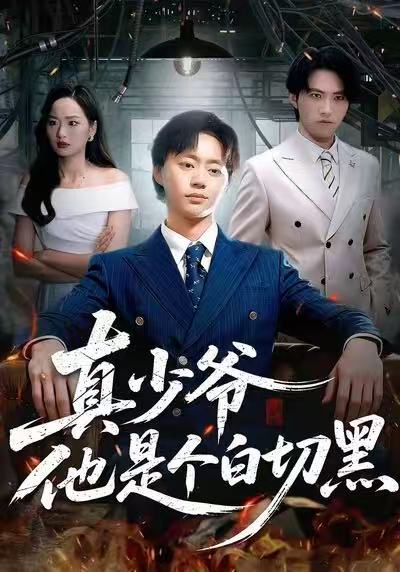 真少爷他是个白切黑（75集）周翔&何嘉仪 高清完整版