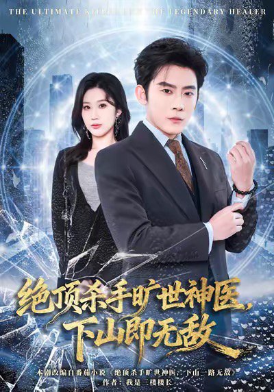 绝顶杀手旷世神医，下山即无敌（80集）张子寒＆王奕嘉 高清完整版
