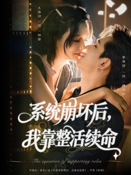 系统崩坏后我靠整活续命（70集）李蒲赫＆王添羽 高清完整版