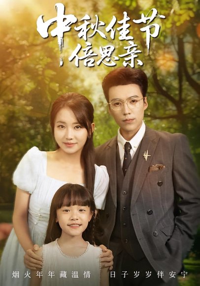 中秋佳节倍思亲（62集）滕昊天&何子雯 高清完整版