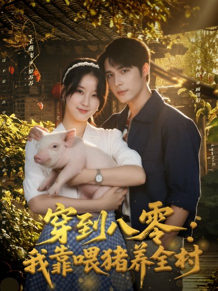 穿到八零我靠喂猪养全村（61集）邹柯俊＆王燕飞 高清完整版