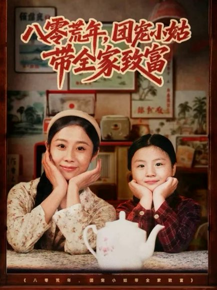 八零荒年，团宠小姑带全家致富（70集）孙嘉贺＆王秋子 高清完整版