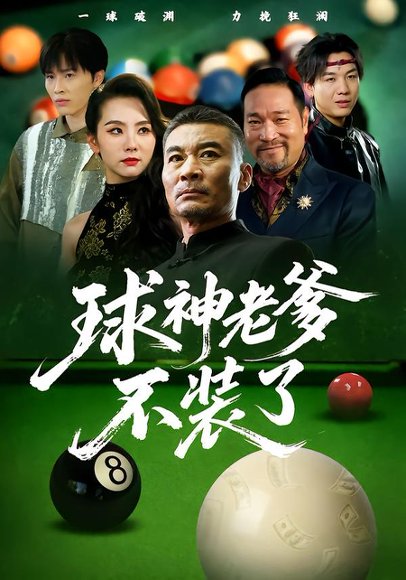球神老爹不装了（60集）张亚坤&毛孝格 高清完整版