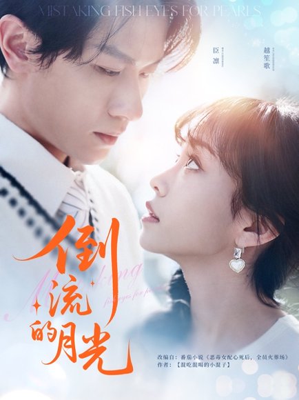 倒流的月光（100集）冯伊洋＆王雨欣 高清完整版