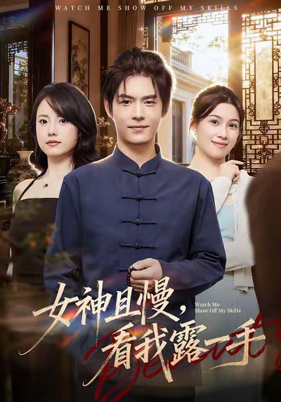 女神且慢，看我露一手（72集）卫洁＆夜博 高清完整版