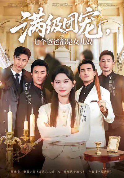 满级团宠七个爸爸都是女儿奴（71集）尤洋＆罗佳豪 高清完整版