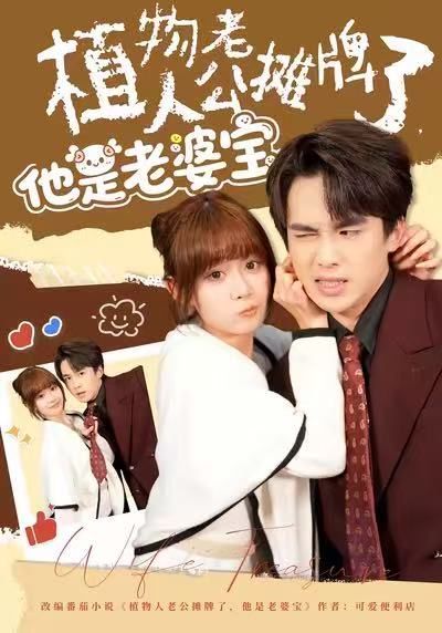 植物人老公摊牌了，他是老婆宝（60集）胡嘉倪&夏侯嘉胜 高清完整版