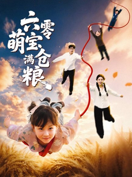 六零萌宝满仓粮（80集） 高清完整版