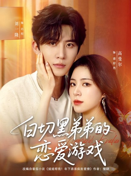 白切黑弟弟的恋爱游戏（89集）刘一隆＆高曼尔 高清完整版