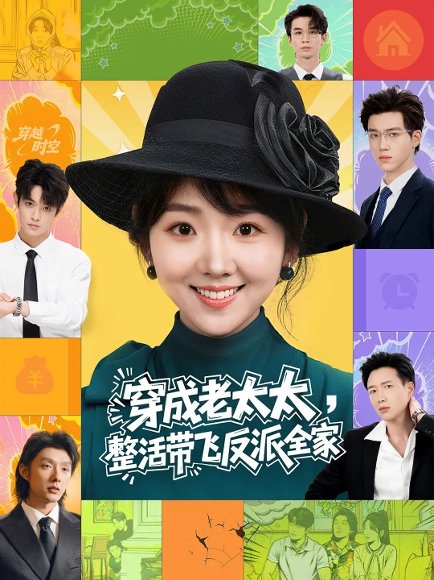 穿成老太太整活带飞反派全家（60集）王欣政&李海蒂 高清完整版