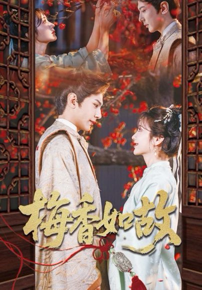 梅香如故（60集）龚小钧&伍姣 高清完整版