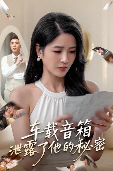 车载音箱泄露了他的秘密（62集）张磊&杨雪 高清完整版