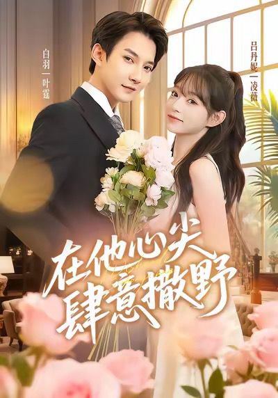 在他心尖肆意撒野（71集）吕丹妮&白羽 高清完整版