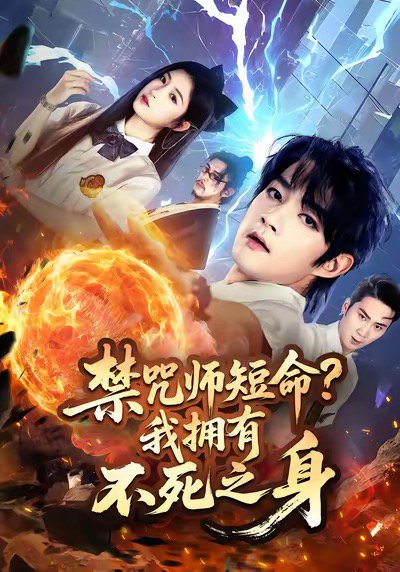 禁咒师短命我拥有不死之身（74集）林嘉慧&赵子麒 高清完整版