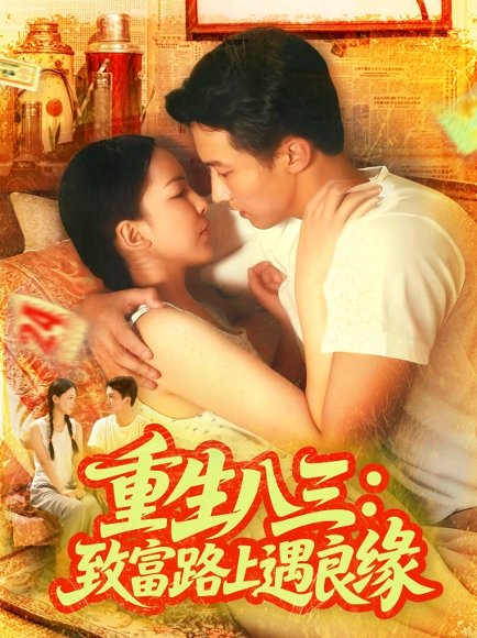 重生八三致富路上遇良缘（98集）刘心悦&韩雨男 高清完整版