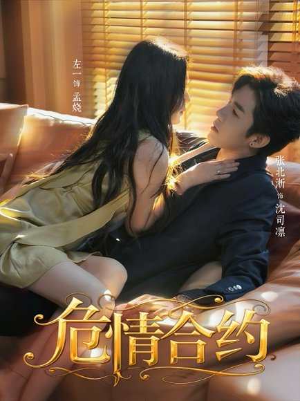 危情合约（76集）张北淅＆左一 高清完整版