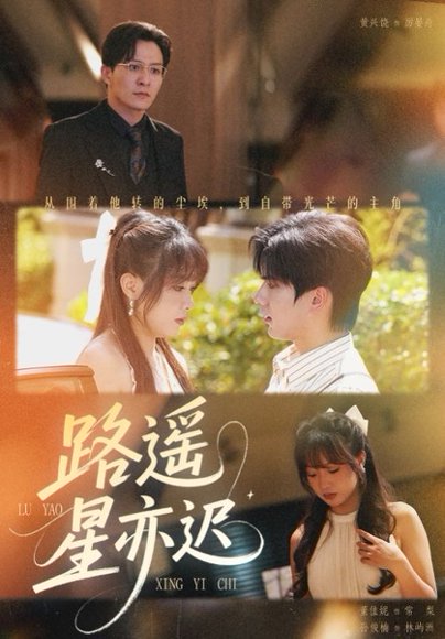 路遥星亦迟（60集）董佳妮&黄兴饶 高清完整版