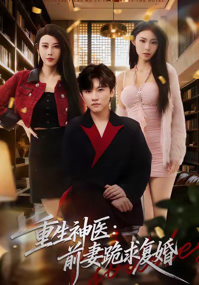 重生神医前妻跪求复婚（75集）方晨楦＆张艺轩 高清完整版