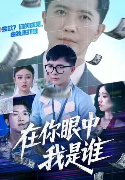 在你眼中我是谁（59集）李永鑫&代佳灵 高清完整版