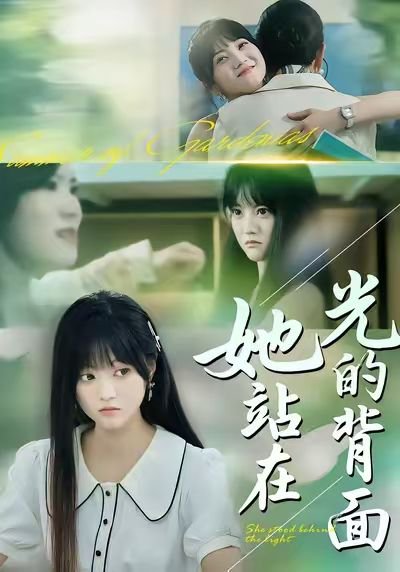 她站在光的背面（60集）周菡文&王煜可晴 高清完整版