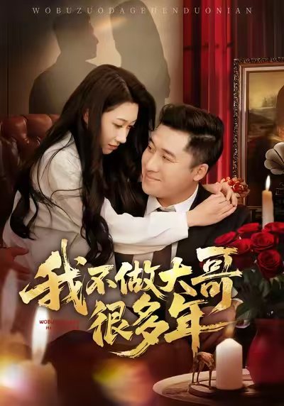 我不做大哥很多年（60集）梁赵楠＆曲美霖 高清完整版