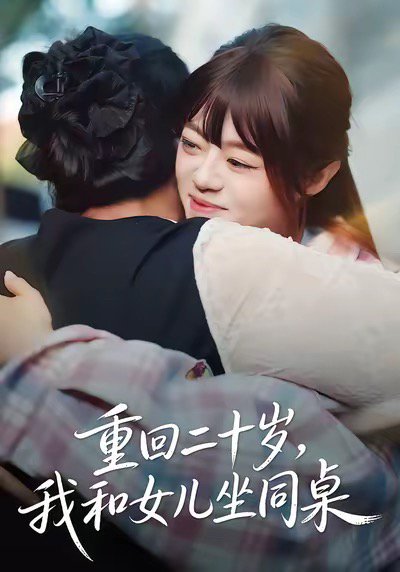 重回二十岁，我和女儿坐同桌（47集）刘雅楠＆郭萍 高清完整版