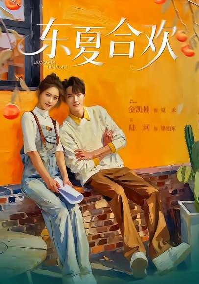 东夏合欢（42集）陆河＆金凯楠 高清完整版