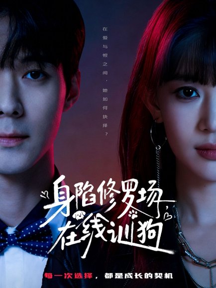 身陷修罗场，在线训狗（81集）李佳明＆成梓宁 高清完整版