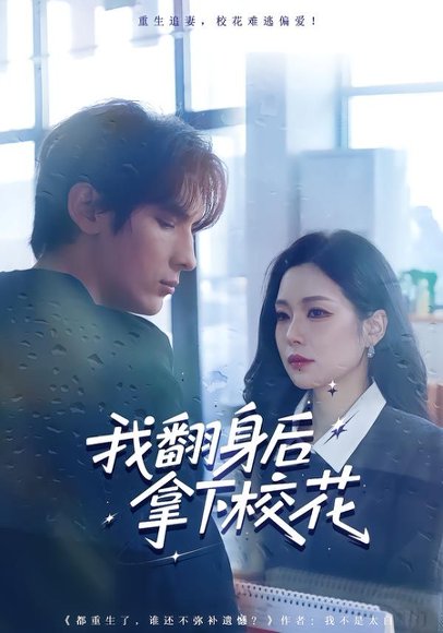 我翻身后拿下校花（77集）孙小淳&于散 高清完整版