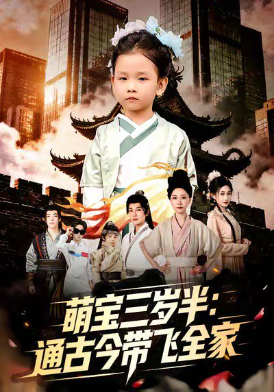 萌宝三岁半通古今带飞全家（62集）刘清心＆谢海青 高清完整版