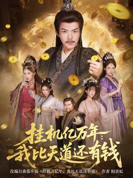 挂机亿万年：我比天道还有钱＆玄幻：老祖的挂机收益突破天道（90集）白龙＆顾梢姌 高清完整版
