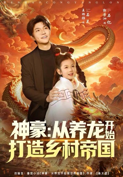 神豪：从养龙开始打造乡村帝国（80集）王羽铮＆严若曦 高清完整版